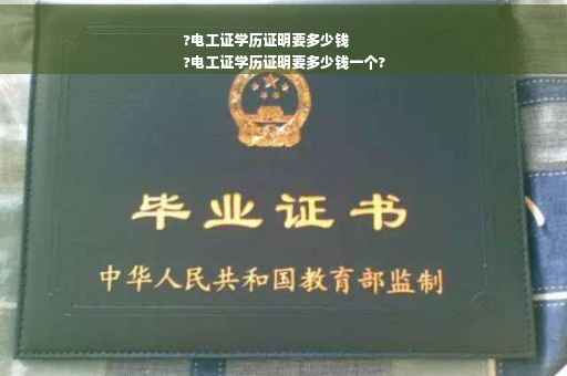 ?电工证学历证明要多少钱
?电工证学历证明要多少钱一个?