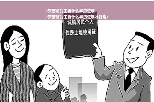 ?交警临时工要什么学历证明
?交警临时工要什么学历证明才能进?