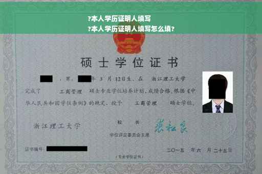 ?本人学历证明人填写
?本人学历证明人填写怎么填?