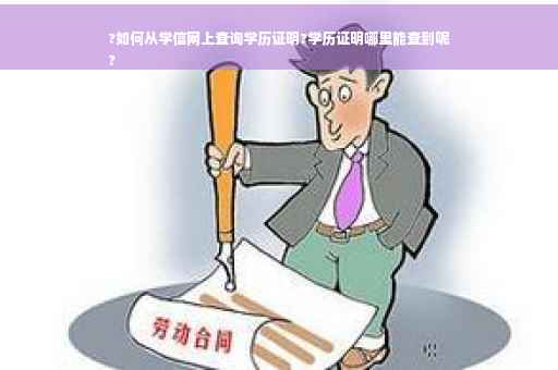 ?如何从学信网上查询学历证明?学历证明哪里能查到呢
?