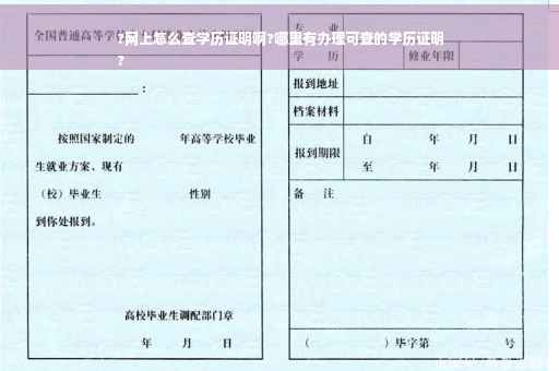 ?网上怎么查学历证明啊?哪里有办理可查的学历证明
?