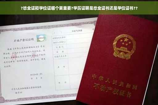 ?毕业证和学位证哪个更重要?学历证明是毕业证书还是学位证书?? ?毕业证和学位证哪个更重要?学历证明是毕业证书还是学位证书??