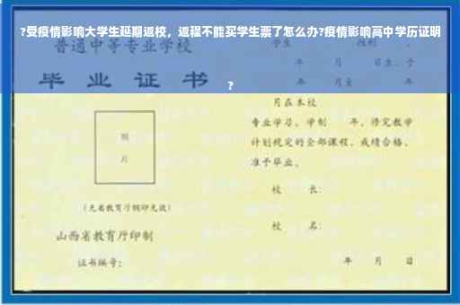 ?受疫情影响大学生延期返校，返程不能买学生票了怎么办?疫情影响高中学历证明
?