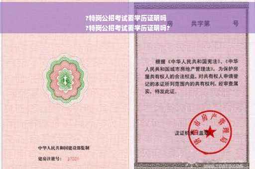 ?特岗公招考试要学历证明吗
?特岗公招考试要学历证明吗?