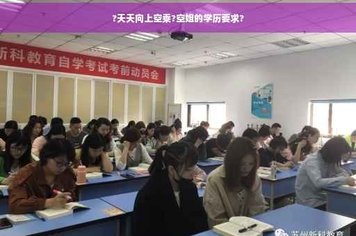 ?天天向上空乘?空姐的学历要求?