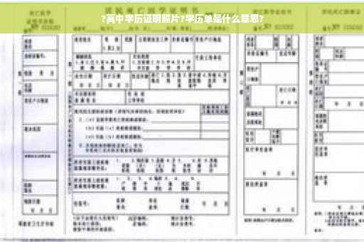 ?高中学历证明照片?学历单是什么意思?