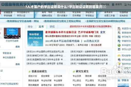 ?人才落户的学历证明是什么?学历验证证明到哪里开⚡️