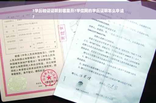 ?学历验证证明到哪里开?学信网的学历证明怎么申请
?