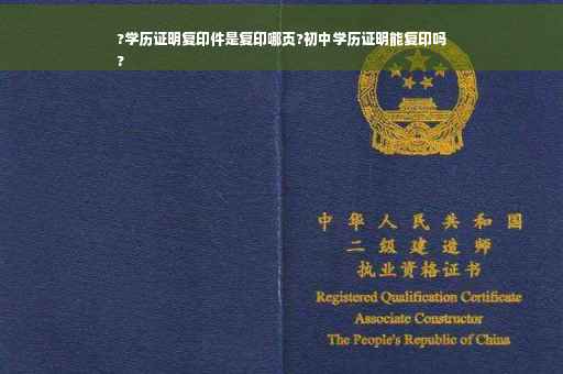 ?学历证明复印件是复印哪页?初中学历证明能复印吗
?