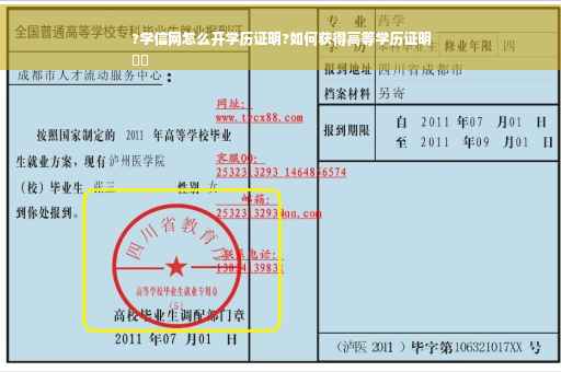 ?学信网怎么开学历证明?如何获得高等学历证明
⚡️