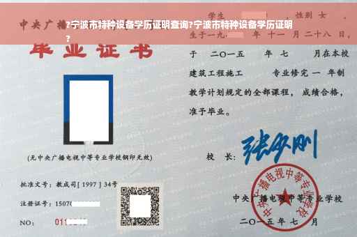 ?宁波市特种设备学历证明查询?宁波市特种设备学历证明
?