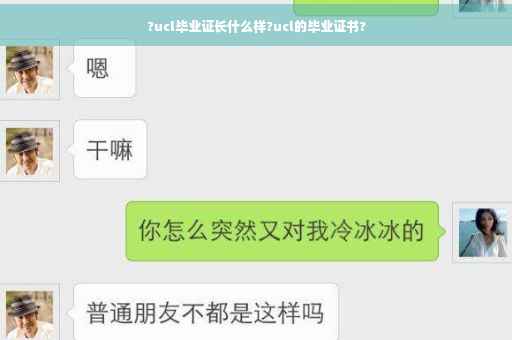 ?ucl毕业证长什么样?ucl的毕业证书?