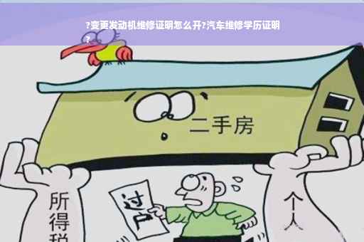 ?变更发动机维修证明怎么开?汽车维修学历证明
?