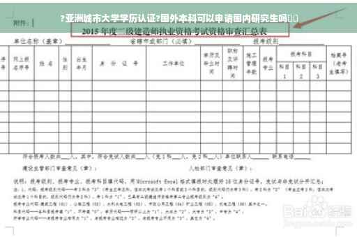 ?亚洲城市大学学历认证?国外本科可以申请国内研究生吗⚡️