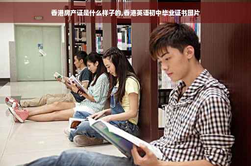 香港房产证是什么样子的,香港英语初中毕业证书图片