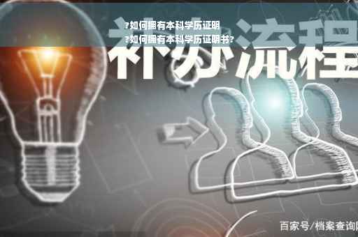 ?如何拥有本科学历证明
?如何拥有本科学历证明书?