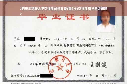 ?丹麦奥胡斯大学交换生成绩咋查?国外的交换生有学历证明吗
?