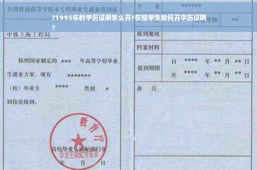 ?1995年的学历证明怎么开?在校学生如何开学历证明
?