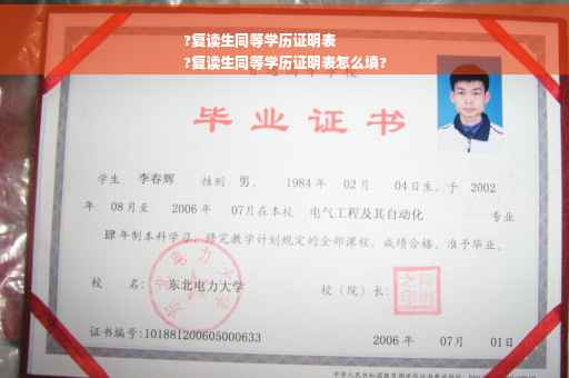 ?复读生同等学历证明表
?复读生同等学历证明表怎么填?
