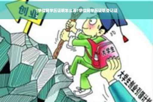 ?学信网学历证明怎么弄?学信网学历证明登记证
?