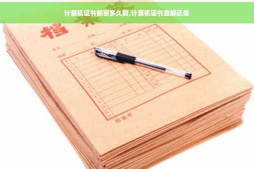 计算机证书邮寄多久到,计算机证书直邮还是