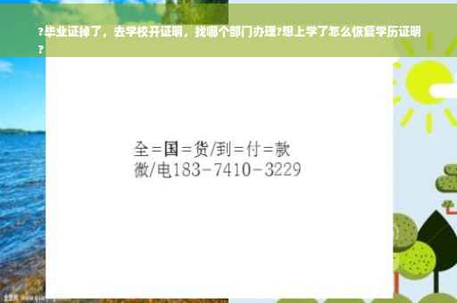 ?毕业证掉了，去学校开证明，找哪个部门办理?想上学了怎么恢复学历证明
?