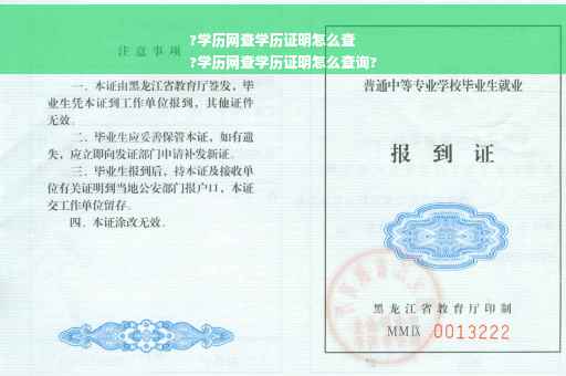 ?学历网查学历证明怎么查
?学历网查学历证明怎么查询?
