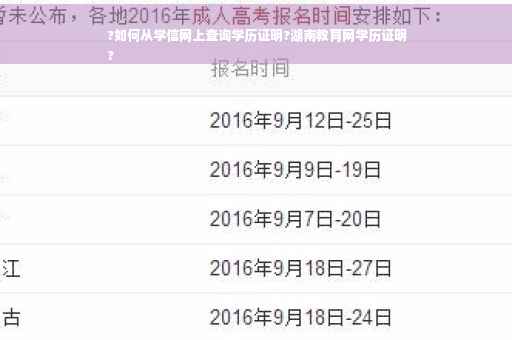 ?如何从学信网上查询学历证明?湖南教育网学历证明
?