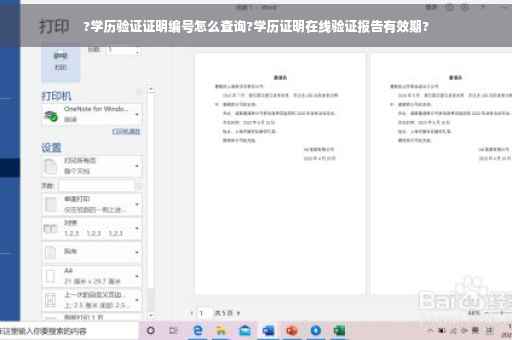 ?学历验证证明编号怎么查询?学历证明在线验证报告有效期?