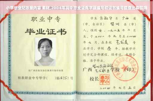 小学毕业纪念册内容 素材,2004年高中毕业证有学籍编号和证书编号能查出真假吗