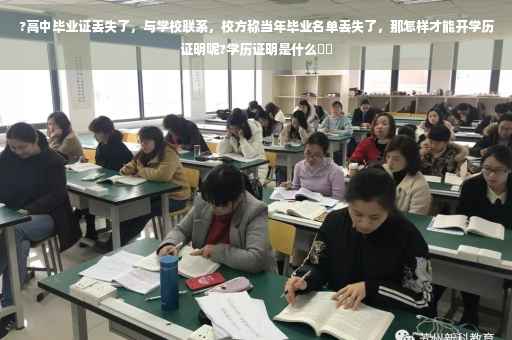 ?高中毕业证丢失了，与学校联系，校方称当年毕业名单丢失了，那怎样才能开学历证明呢?学历证明是什么⚡️