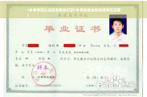 ?中专学历认证报告怎样打印?中专的就业怎样填学历证明
?