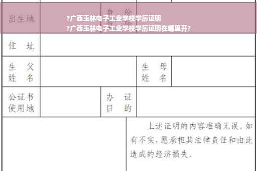 ?广西玉林电子工业学校学历证明
?广西玉林电子工业学校学历证明在哪里开?
