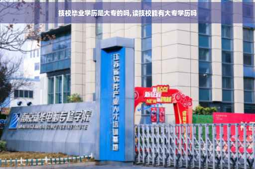 技校毕业学历是大专的吗,读技校能有大专学历吗