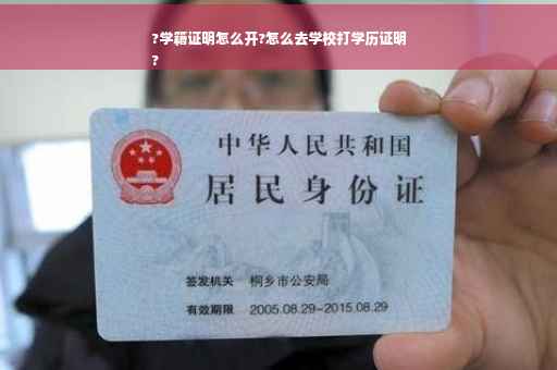 ?学籍证明怎么开?怎么去学校打学历证明
?