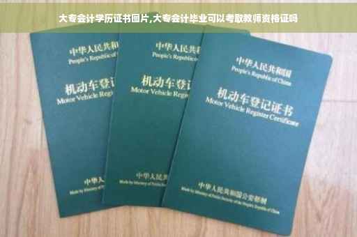 大专会计学历证书图片,大专会计毕业可以考取教师资格证吗