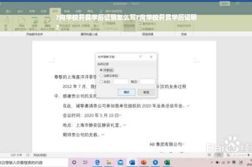 ?向学校开具学历证明怎么写?向学校开具学历证明
?