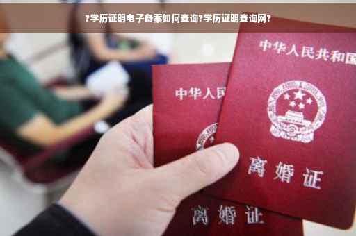 ?学历证明电子备案如何查询?学历证明查询网?
