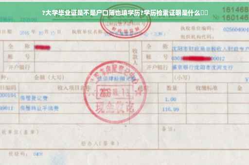 ?大学毕业证是不是户口簿也填学历?学历检索证明是什么⚡️