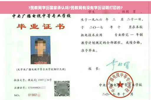 ?民教网学历国家承认吗?民教网有没有学历证明打印的?