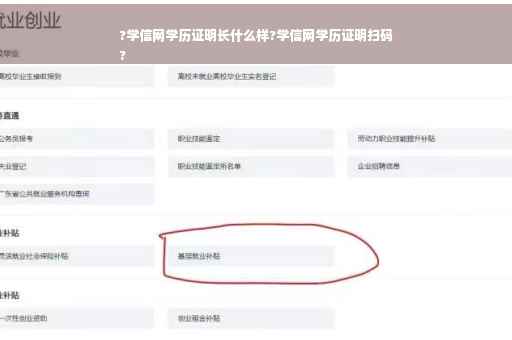 ?学信网学历证明长什么样?学信网学历证明扫码
?