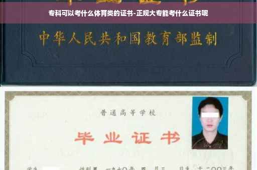 专科可以考什么体育类的证书-正规大专能考什么证书呢