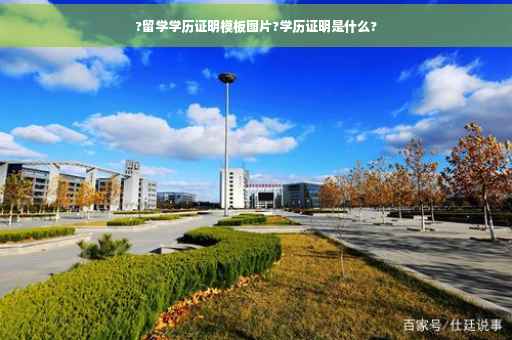 ?留学学历证明模板图片?学历证明是什么?