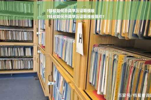 ?技校如何开具学历证明模板
?技校如何开具学历证明模板图片?