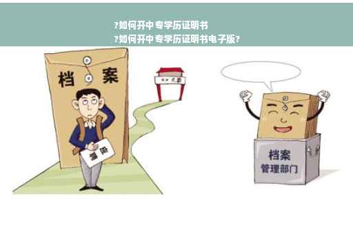 ?如何开中专学历证明书
?如何开中专学历证明书电子版?