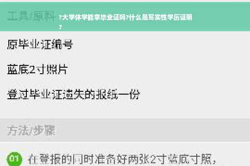 ?大学休学能拿毕业证吗?什么是写实性学历证明
?