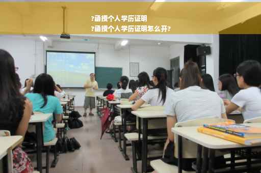 ?函授个人学历证明
?函授个人学历证明怎么开?