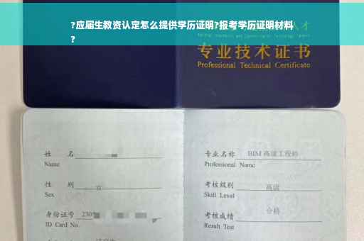 ?应届生教资认定怎么提供学历证明?报考学历证明材料
?