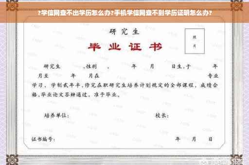 ?学信网查不出学历怎么办?手机学信网查不到学历证明怎么办?