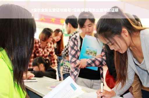 ?没毕业怎么查证书编号?没有学籍号怎么查学历证明
?